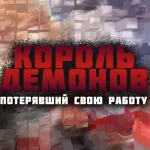 Обложка аниме Король демонов, потерявший свою работу